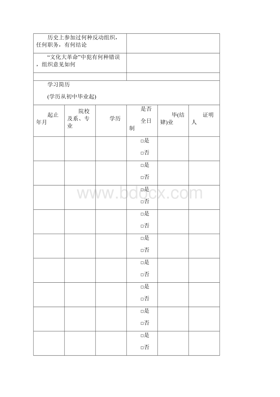 陕西移动员工履历表XXX知识.docx_第3页