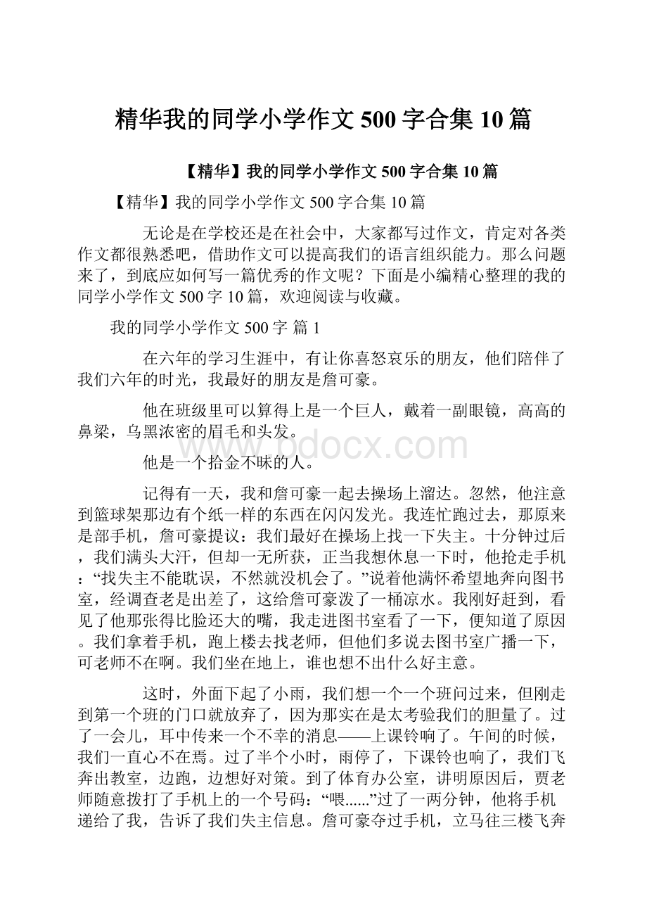 精华我的同学小学作文500字合集10篇.docx_第1页