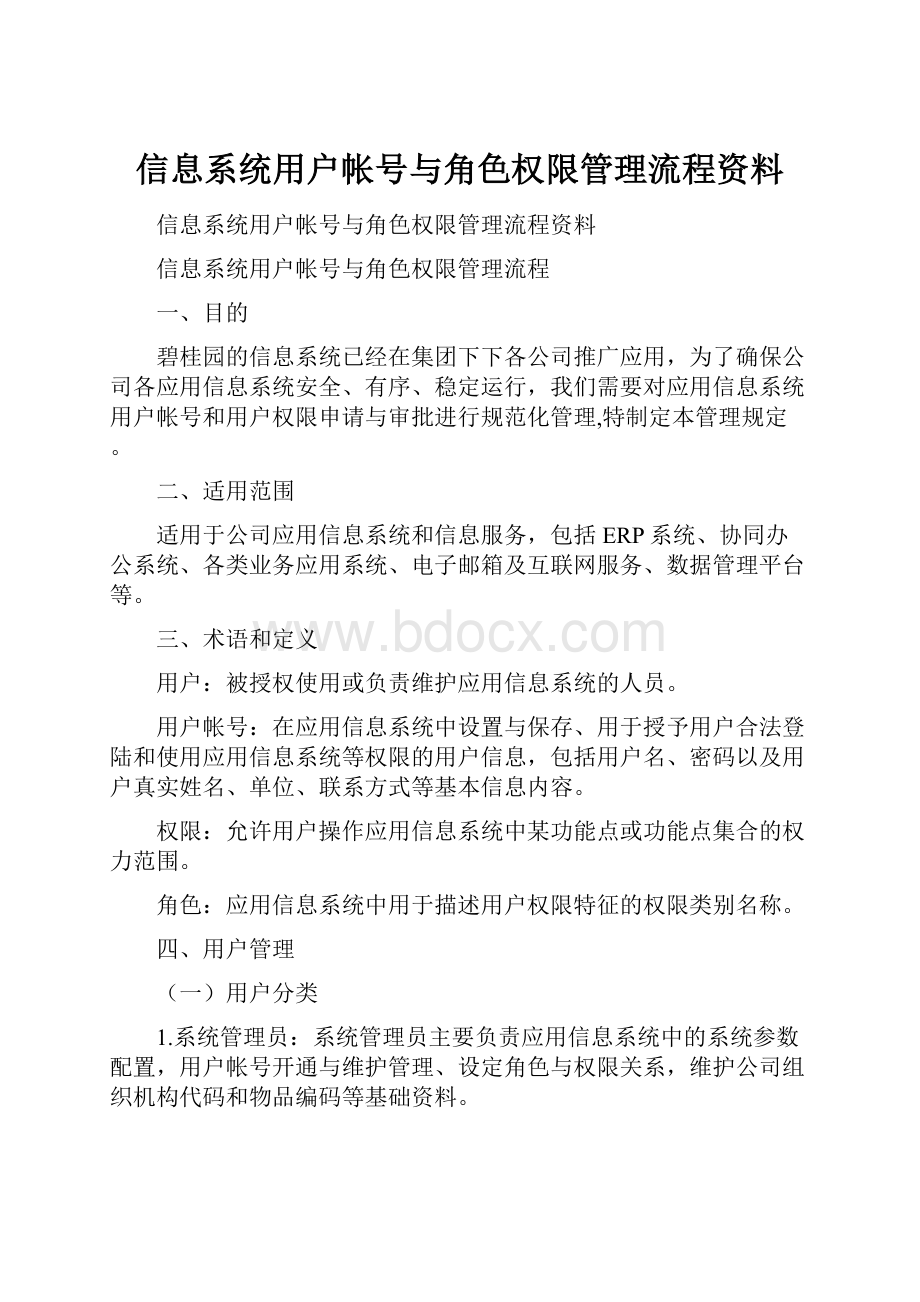 信息系统用户帐号与角色权限管理流程资料.docx