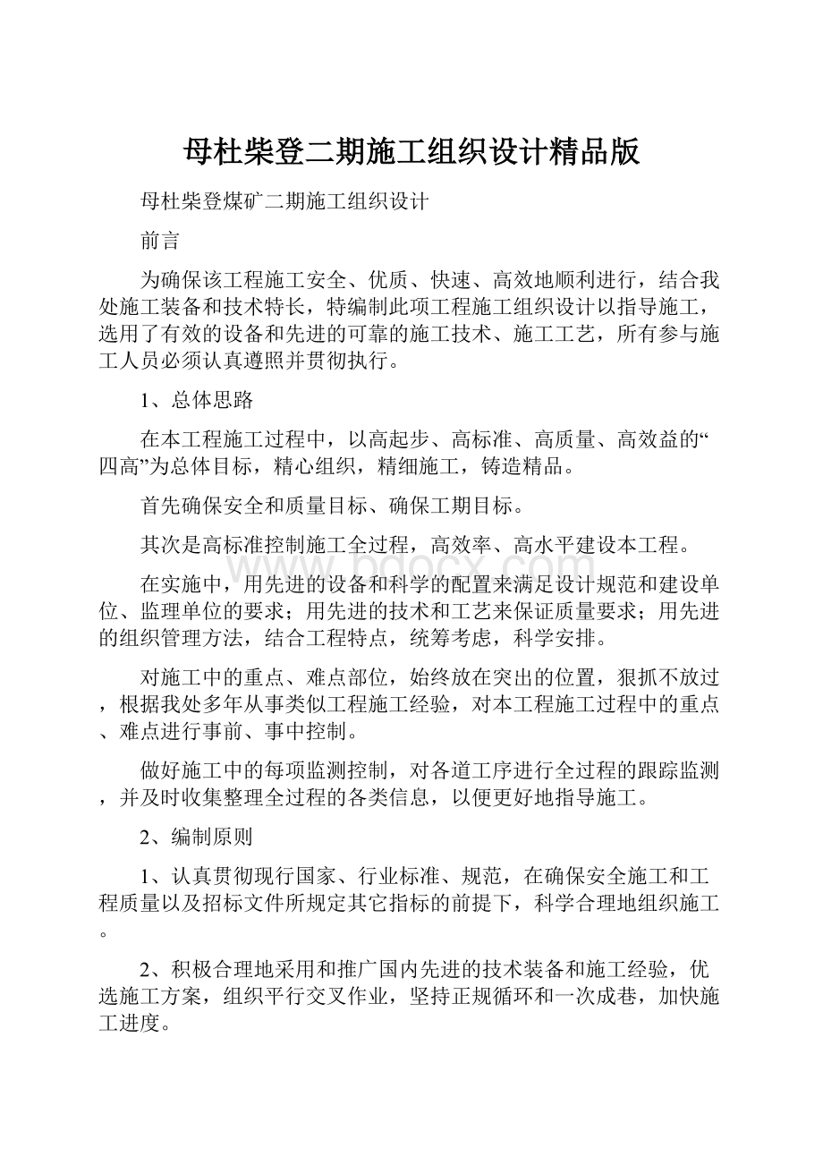 母杜柴登二期施工组织设计精品版.docx