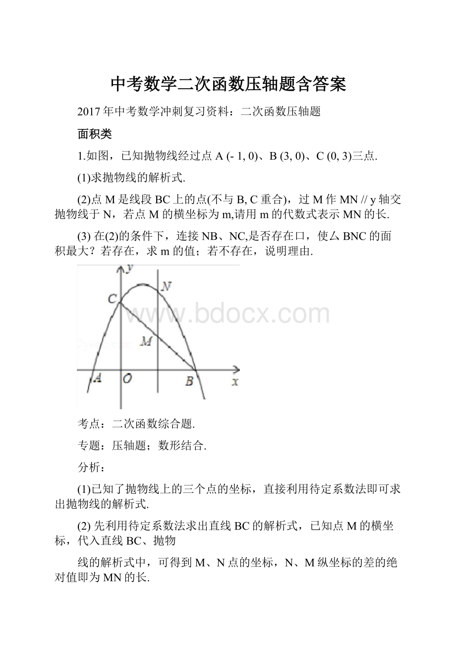 中考数学二次函数压轴题含答案.docx_第1页