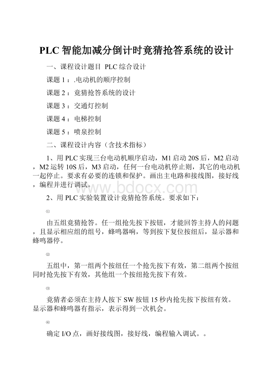 PLC智能加减分倒计时竟猜抢答系统的设计.docx