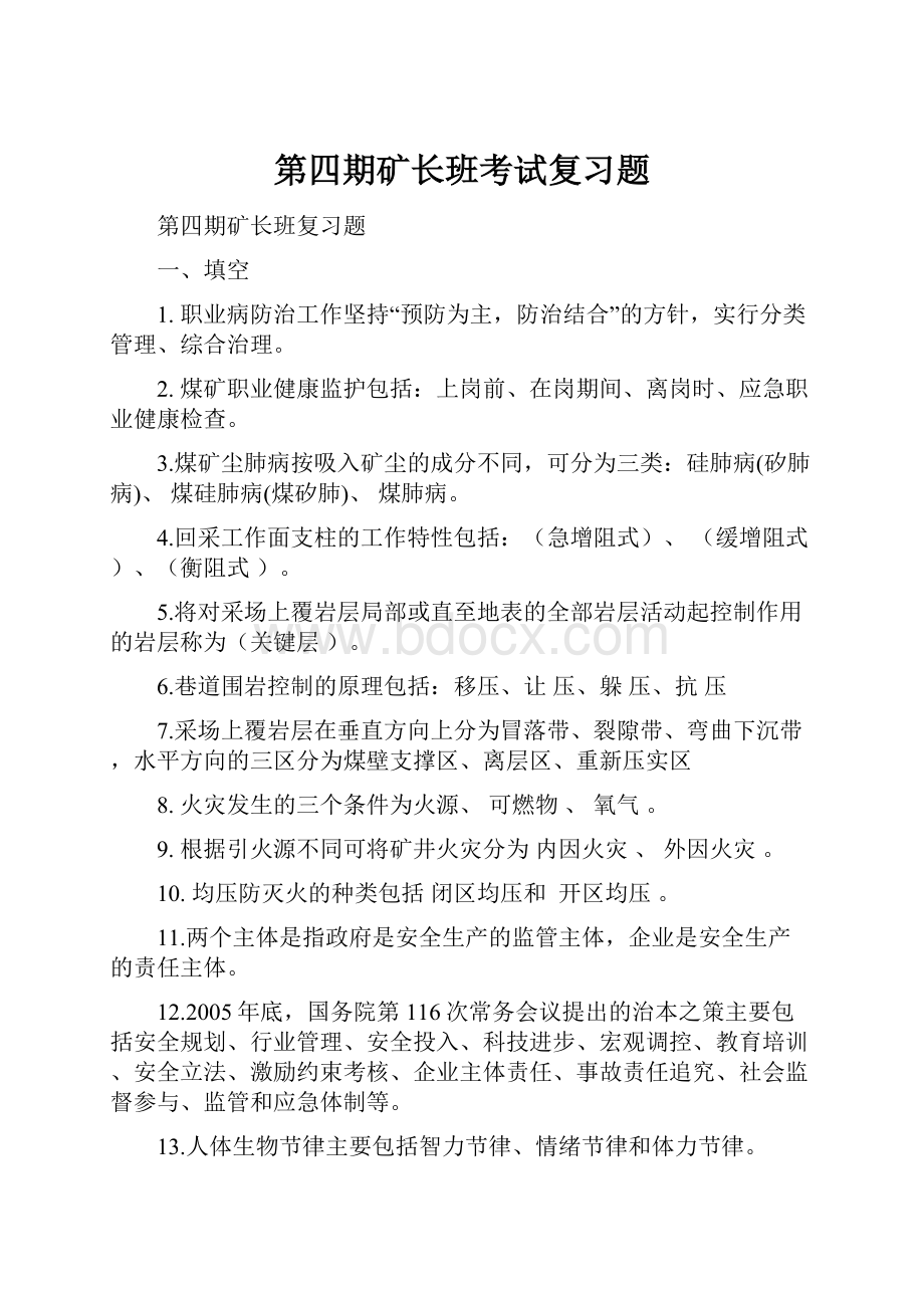 第四期矿长班考试复习题.docx_第1页