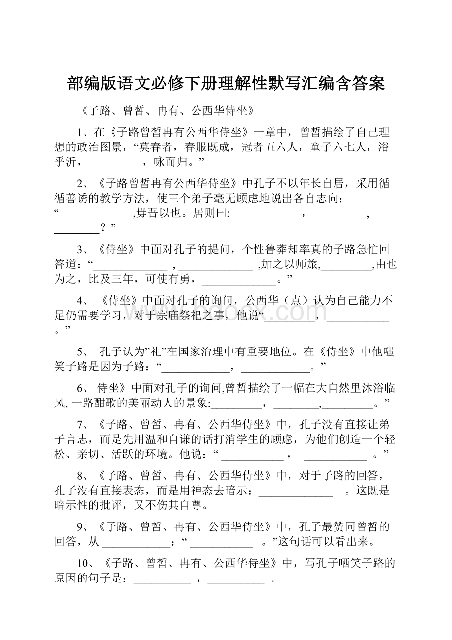 部编版语文必修下册理解性默写汇编含答案.docx_第1页