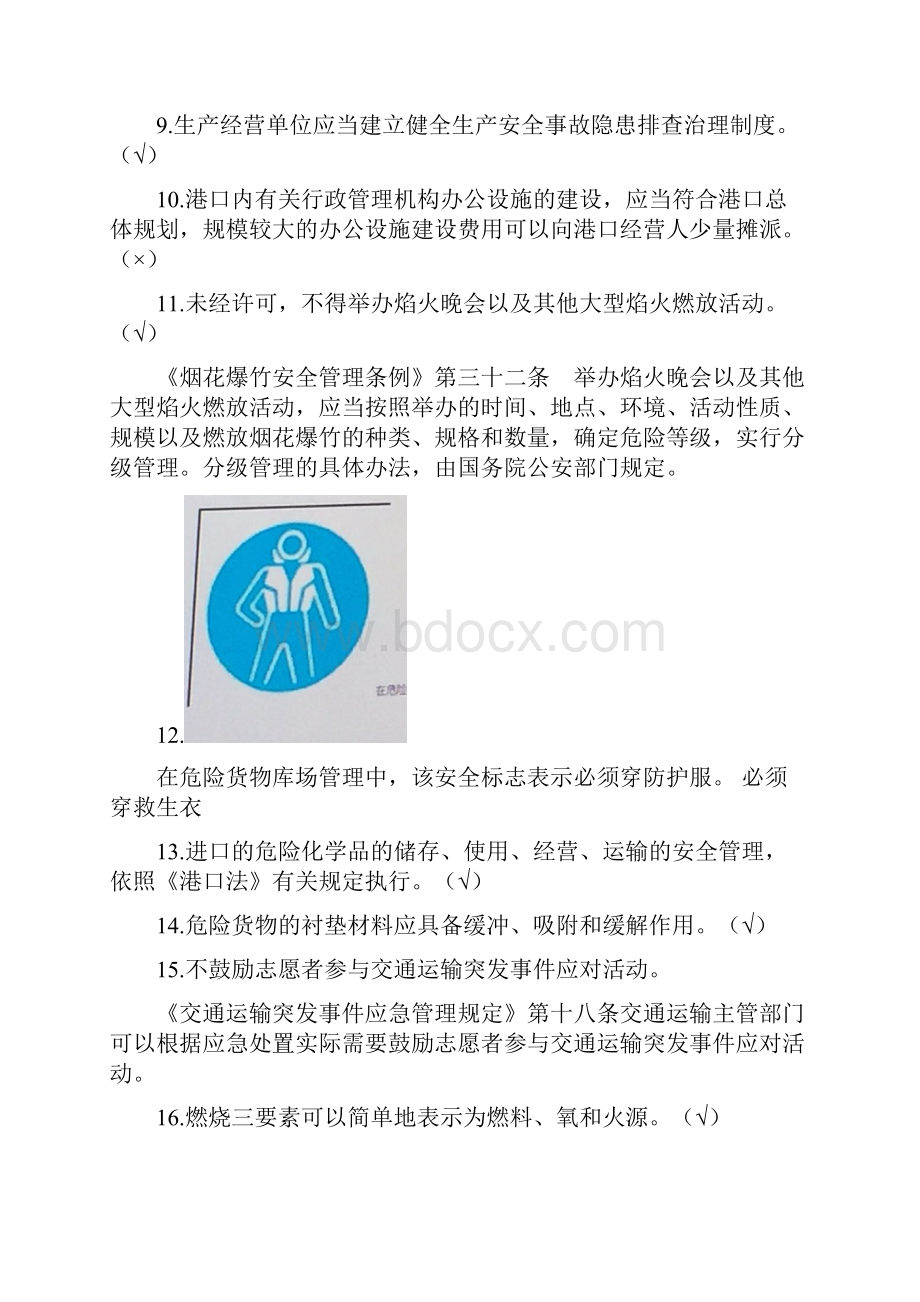 港口危险货物版安全管理人员部分机考试题资料.docx_第2页