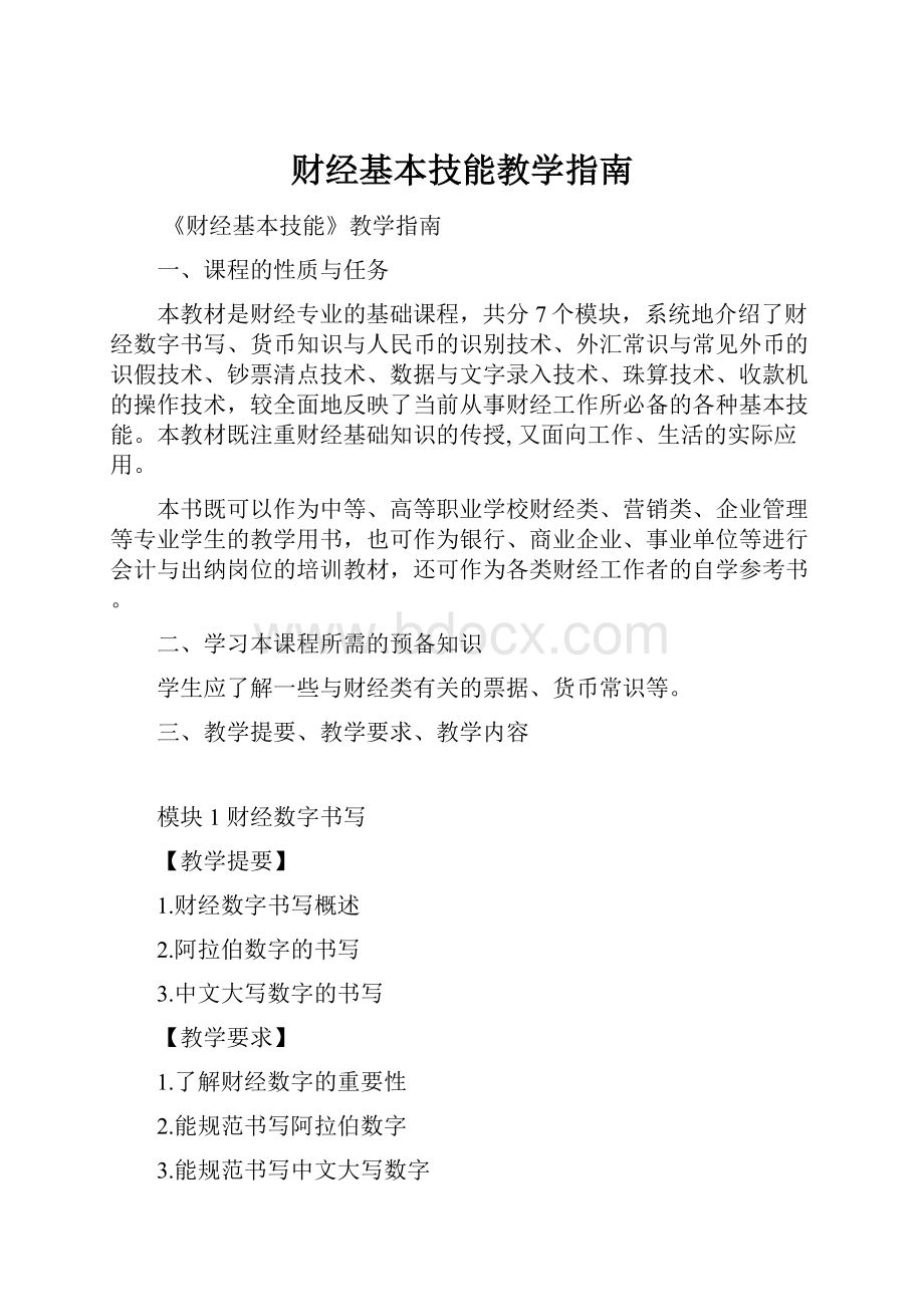 财经基本技能教学指南.docx