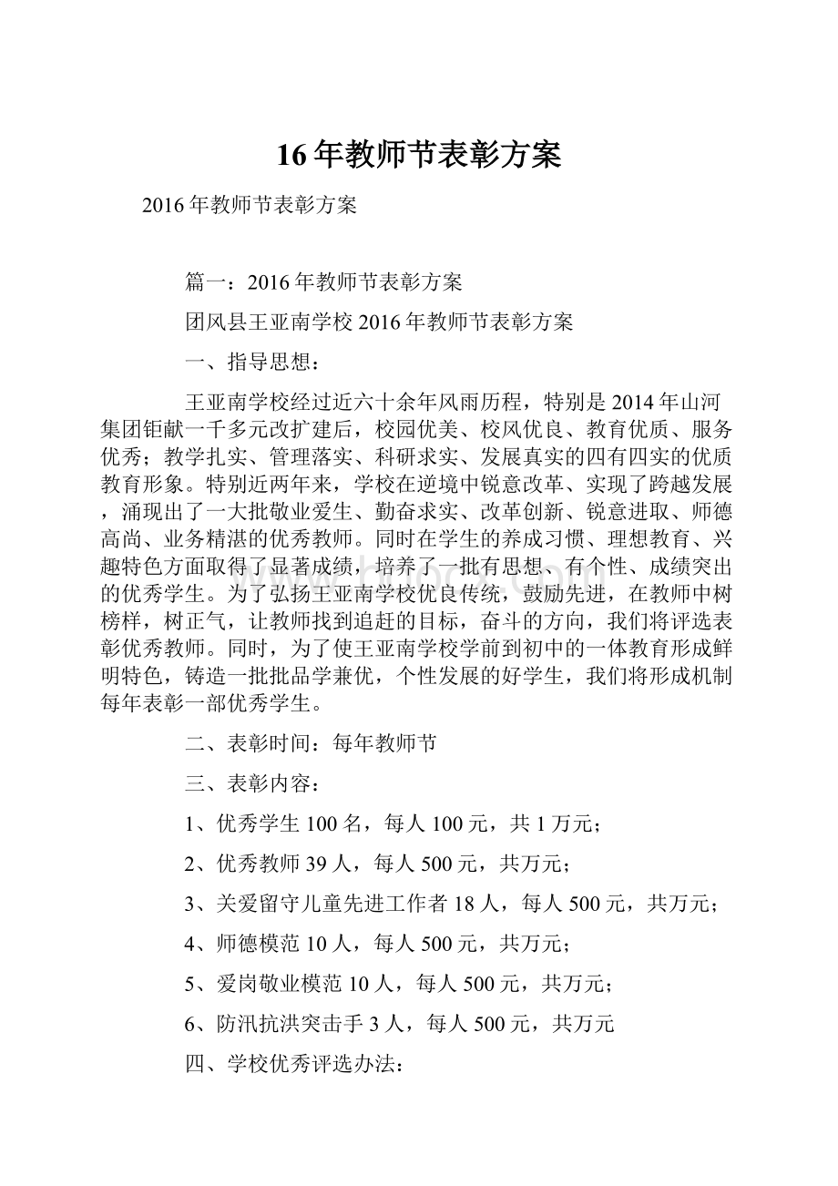 16年教师节表彰方案.docx