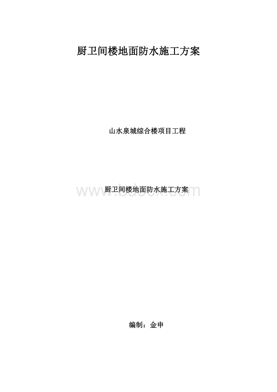 厨卫间楼地面防水施工方案.docx