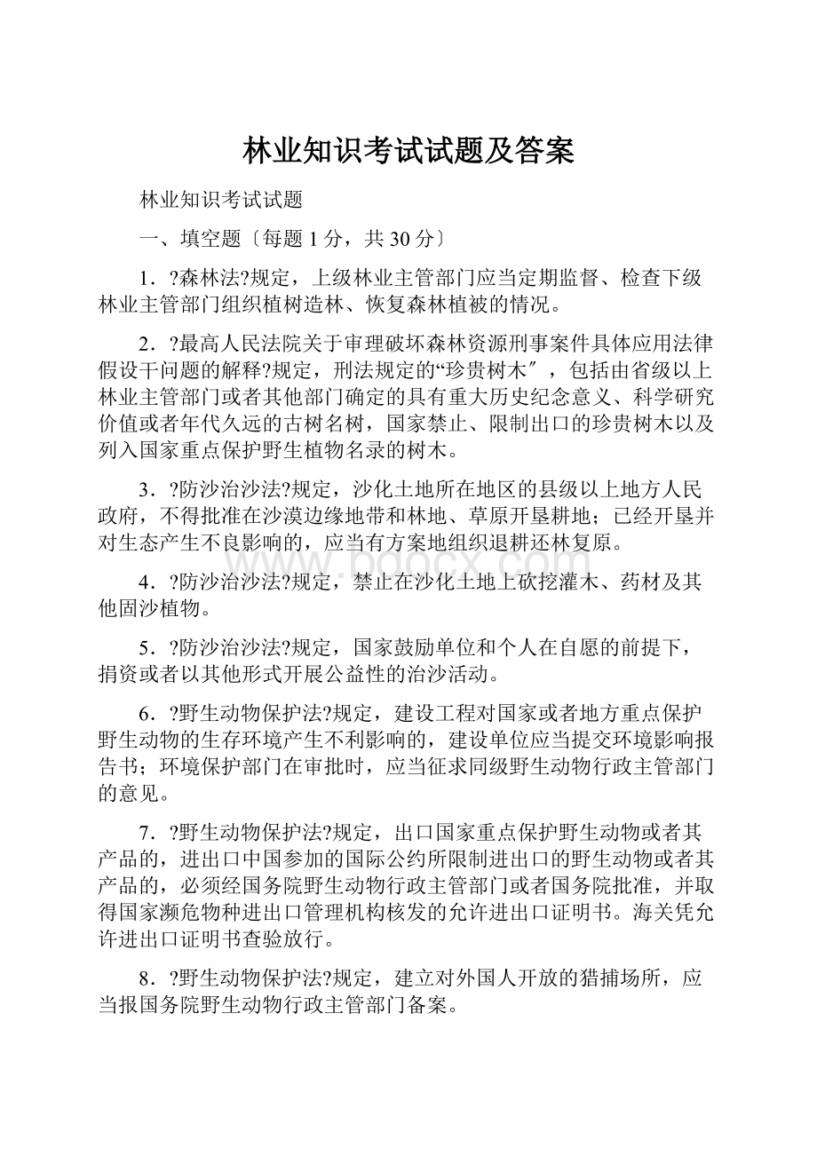 林业知识考试试题及答案.docx_第1页