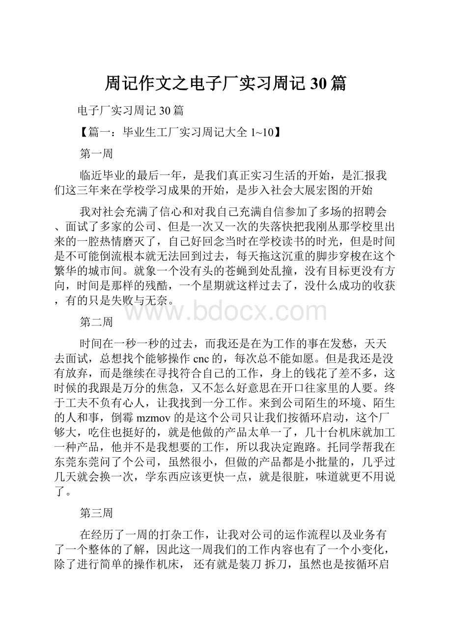 周记作文之电子厂实习周记30篇.docx