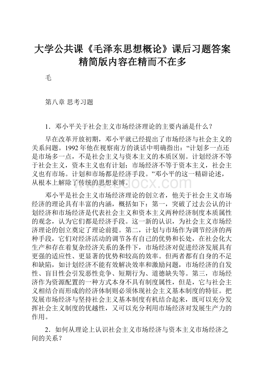 大学公共课《毛泽东思想概论》课后习题答案 精简版内容在精而不在多.docx