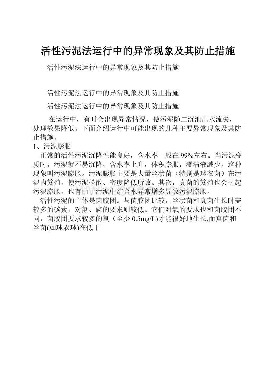 活性污泥法运行中的异常现象及其防止措施.docx_第1页