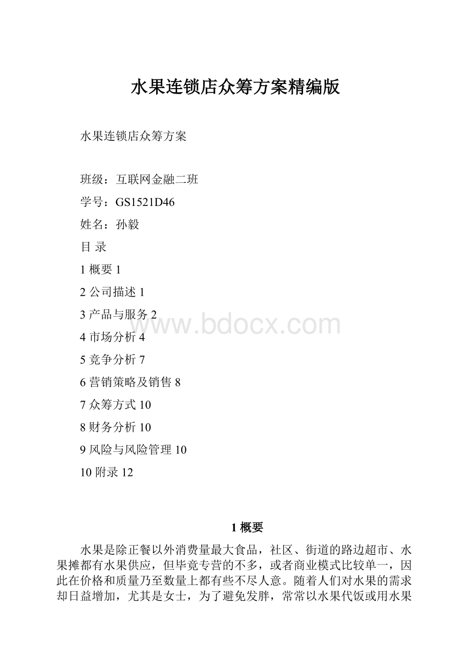 水果连锁店众筹方案精编版.docx_第1页