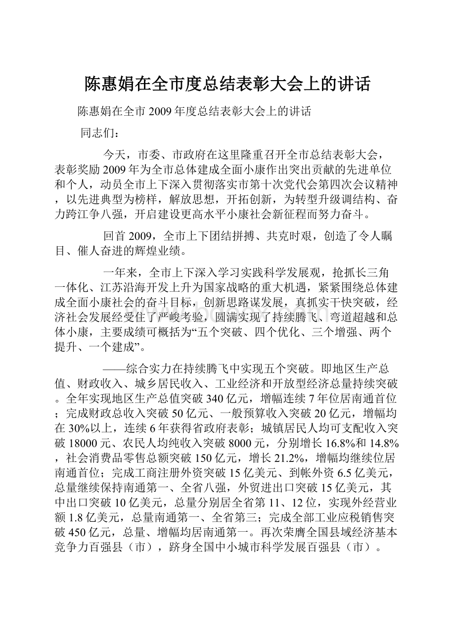 陈惠娟在全市度总结表彰大会上的讲话.docx_第1页