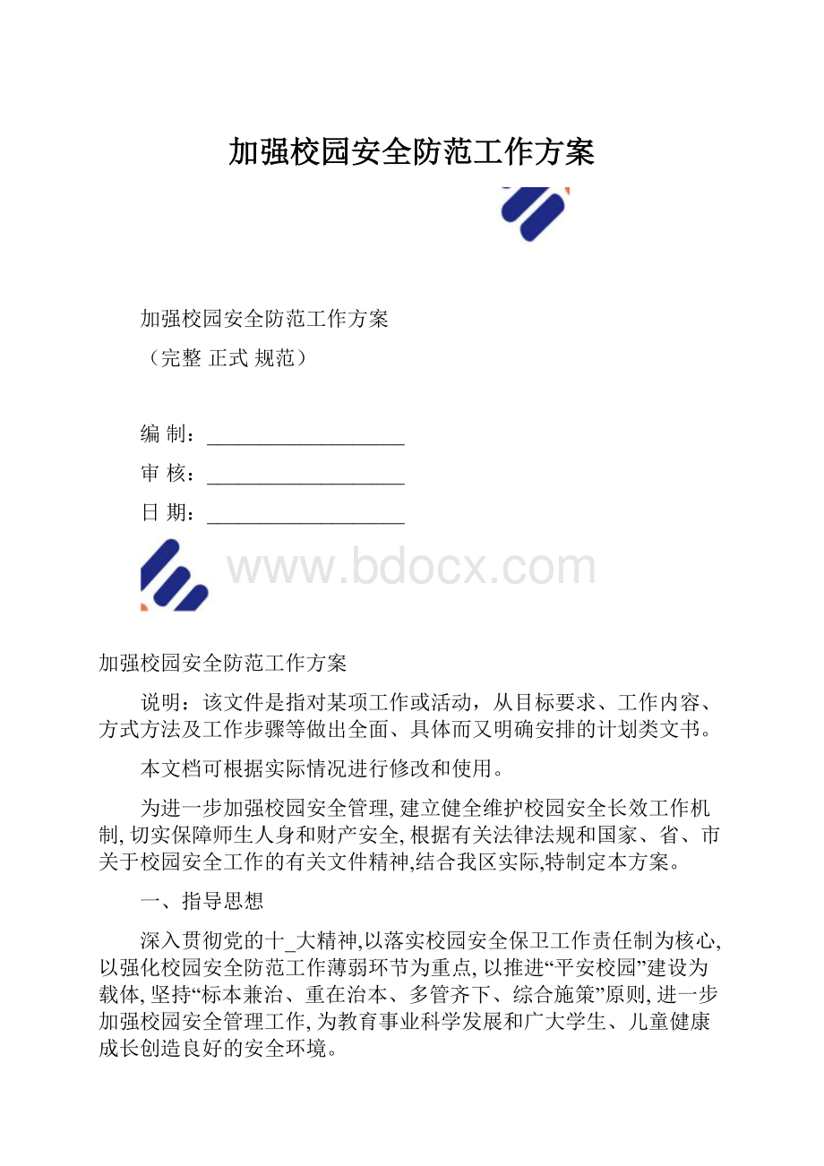 加强校园安全防范工作方案.docx