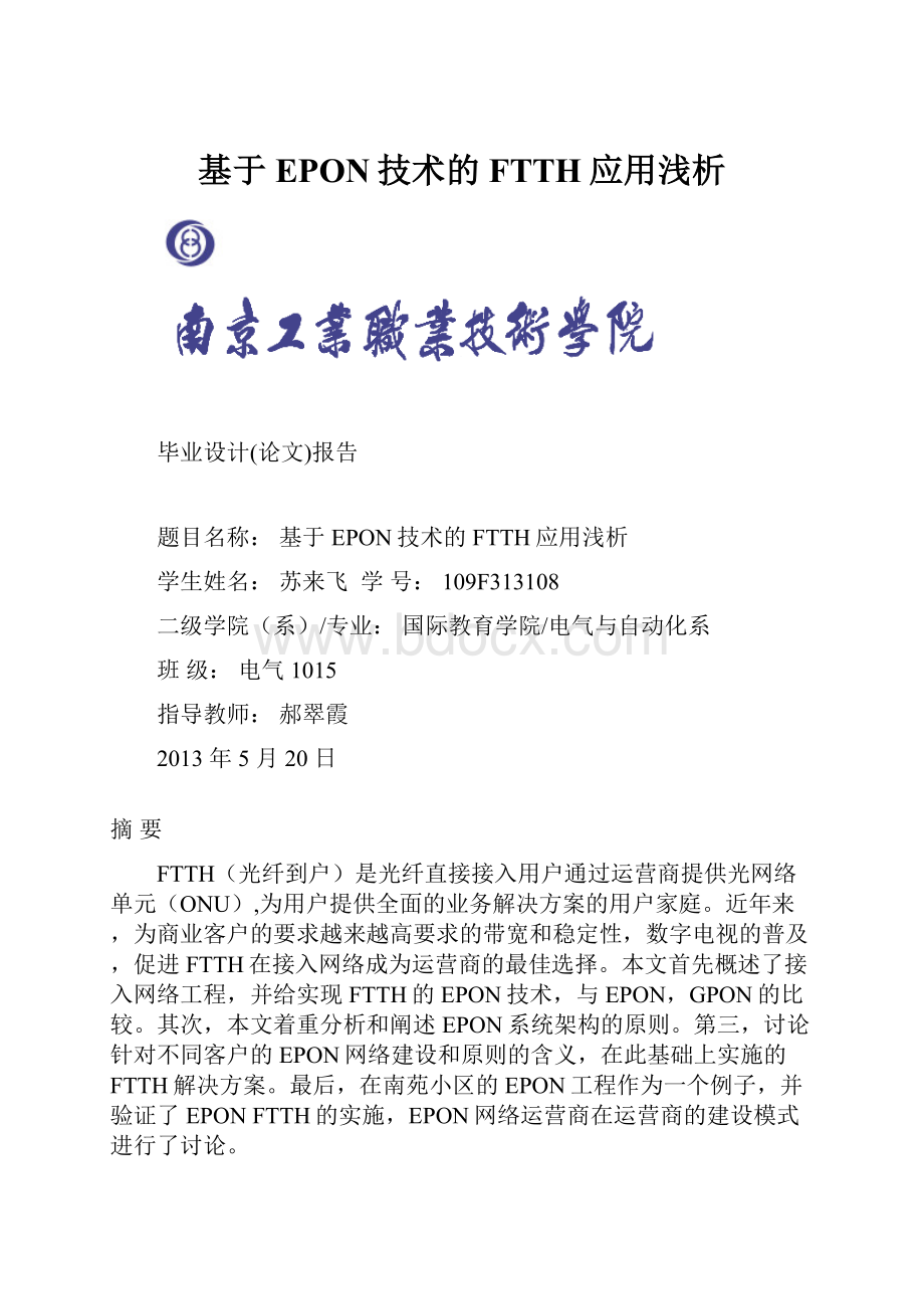 基于EPON技术的FTTH应用浅析.docx