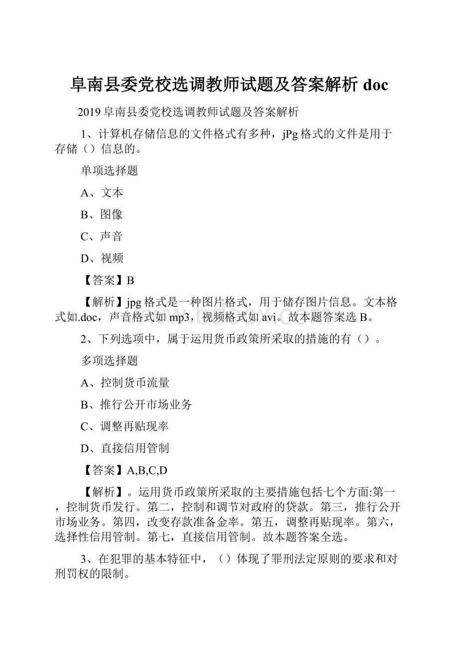 阜南县委党校选调教师试题及答案解析 doc.docx