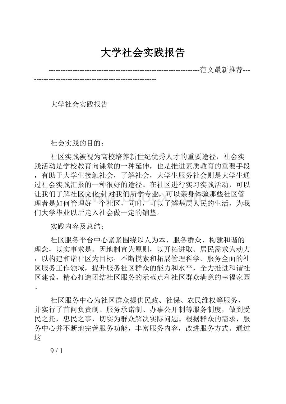 大学社会实践报告.docx_第1页