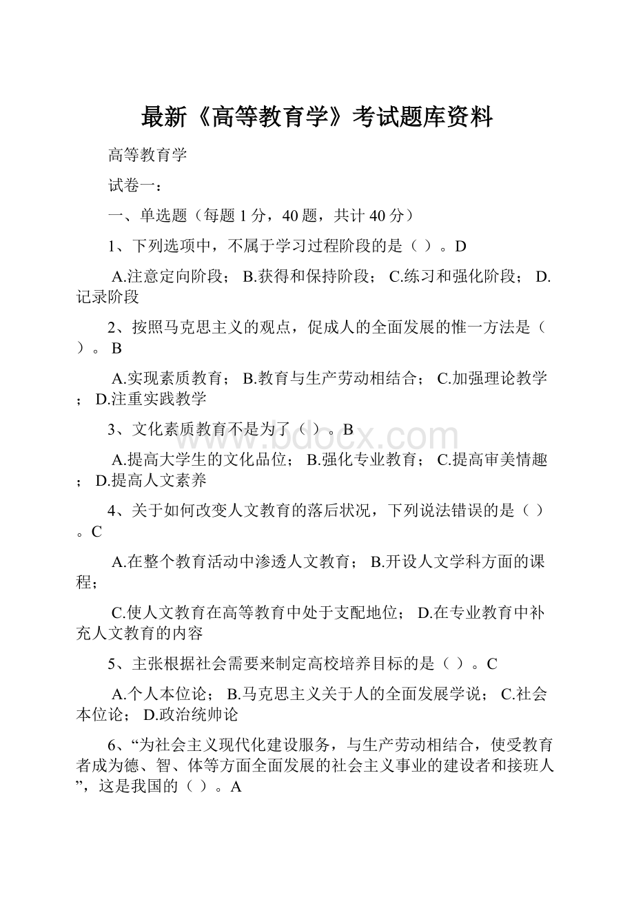 最新《高等教育学》考试题库资料.docx