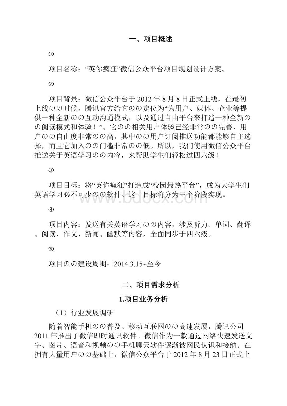 培训机构微信公众号平台规划运营可行性方案.docx_第2页