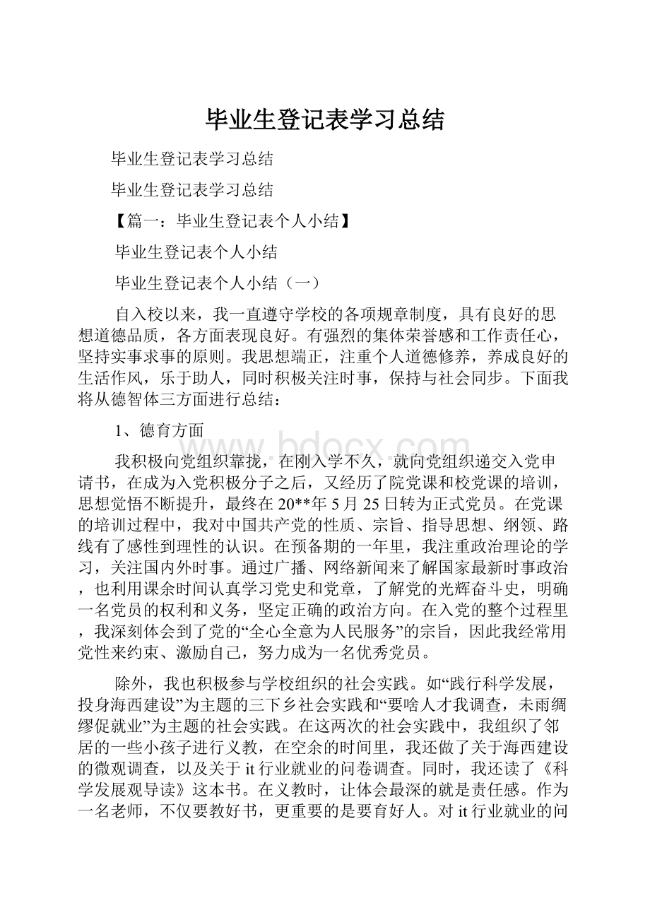 毕业生登记表学习总结.docx