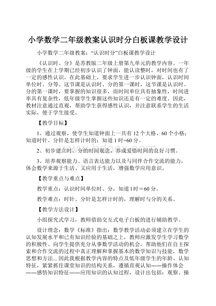 小学数学二年级教案认识时分白板课教学设计.docx