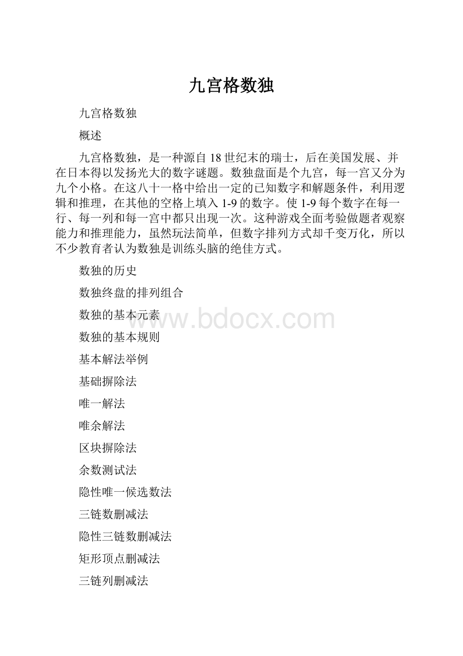 九宫格数独.docx_第1页