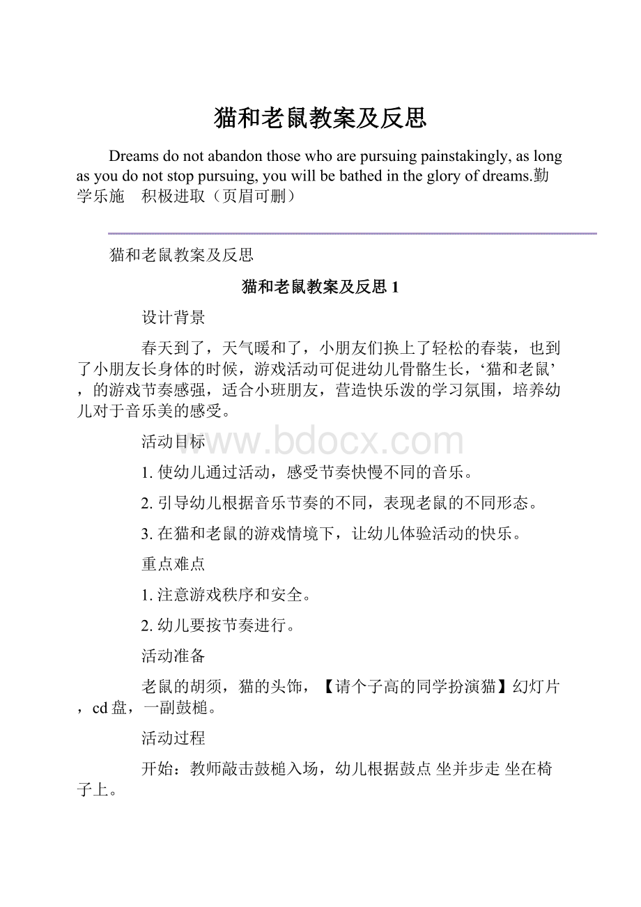 猫和老鼠教案及反思.docx_第1页