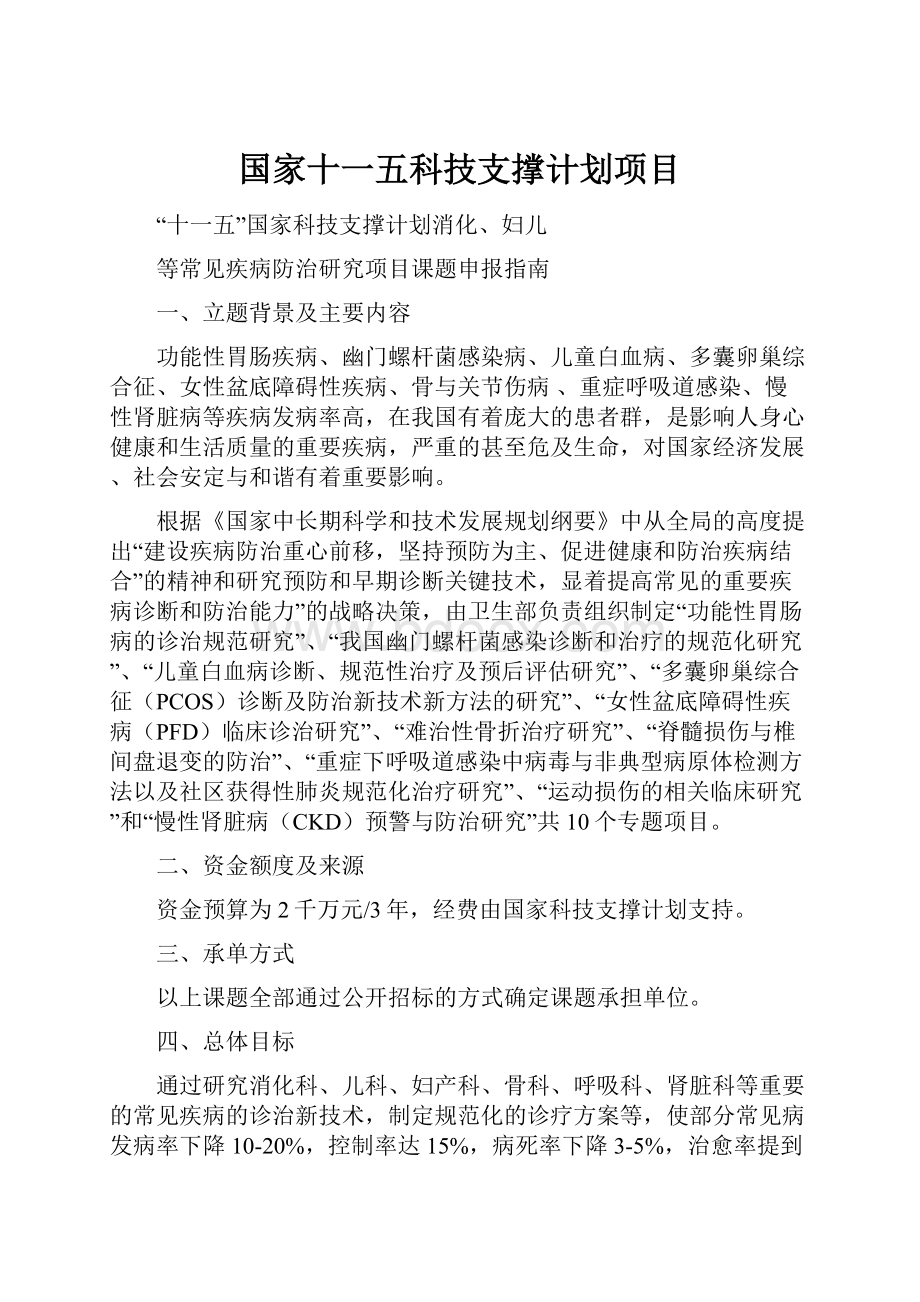 国家十一五科技支撑计划项目.docx