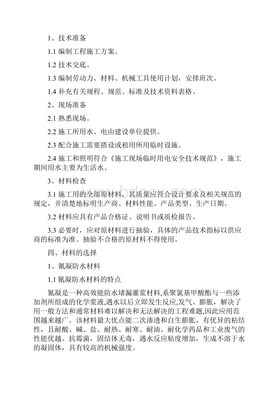 防水的堵漏施工方案设计.docx_第2页