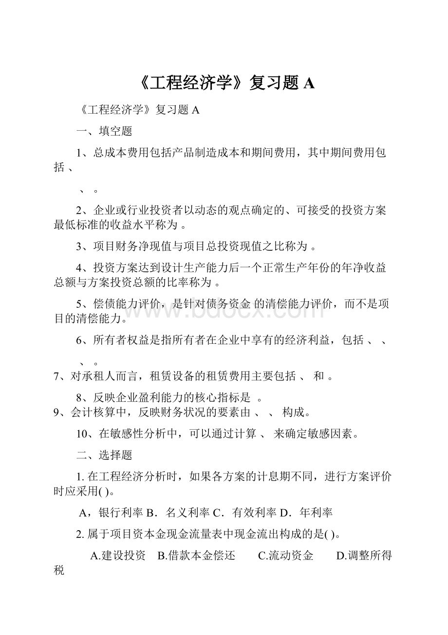 《工程经济学》复习题A.docx_第1页