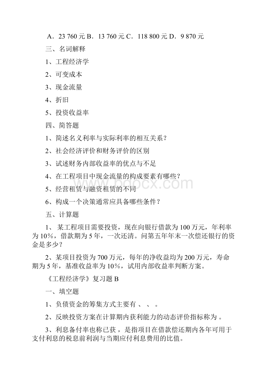 《工程经济学》复习题A.docx_第3页