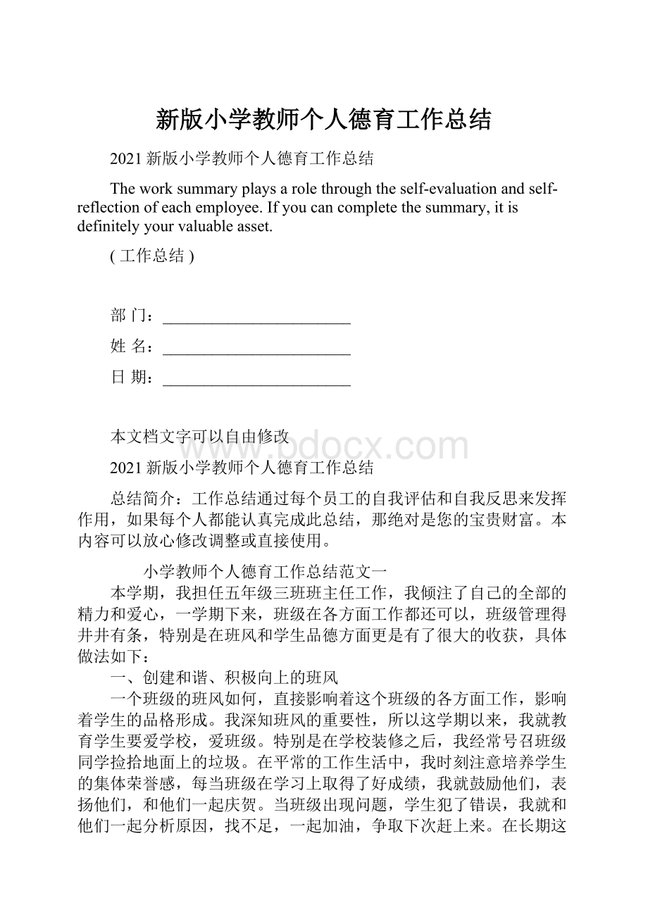 新版小学教师个人德育工作总结.docx