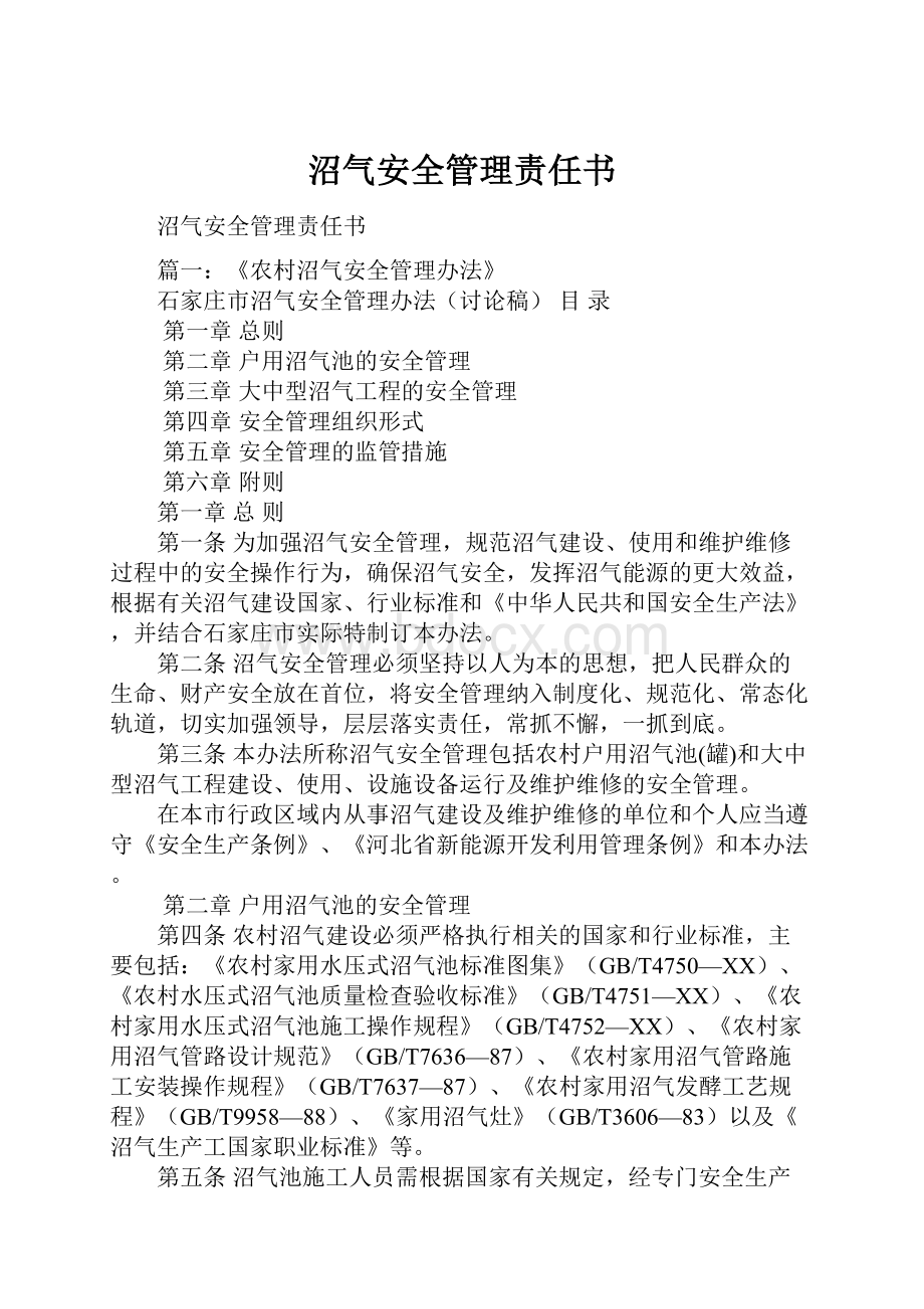 沼气安全管理责任书.docx_第1页