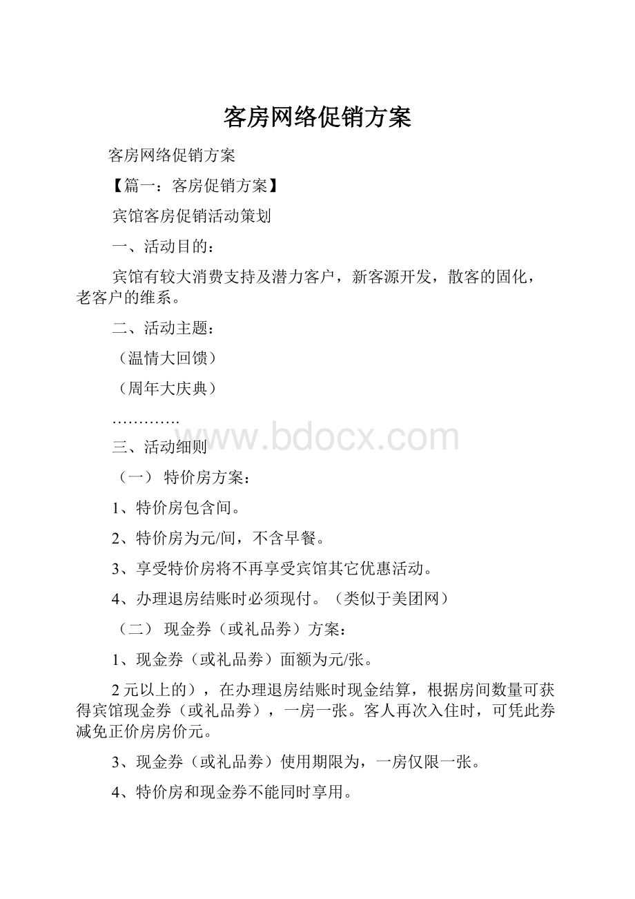 客房网络促销方案.docx_第1页