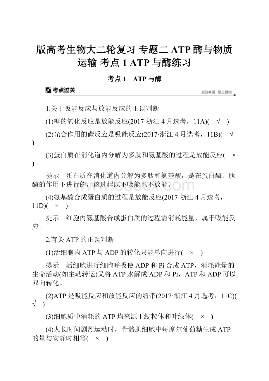 版高考生物大二轮复习 专题二 ATP酶与物质运输 考点1 ATP与酶练习.docx_第1页