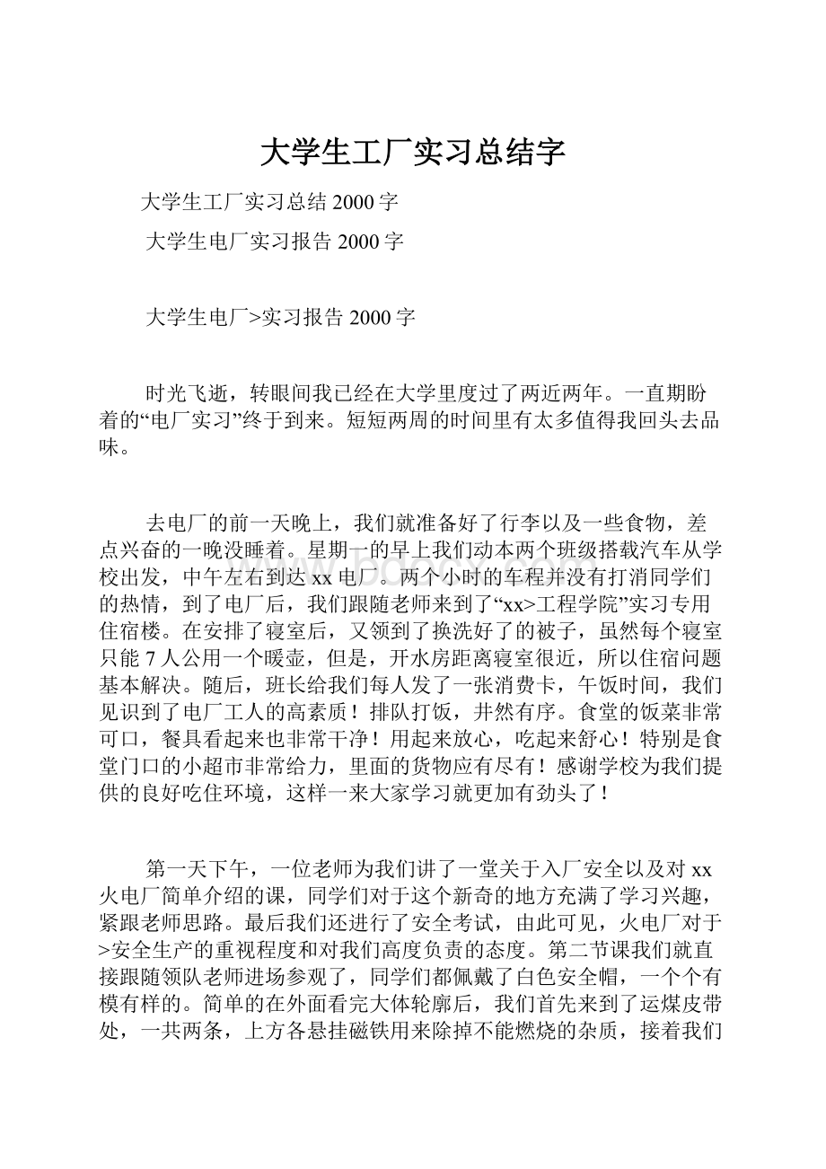 大学生工厂实习总结字.docx_第1页