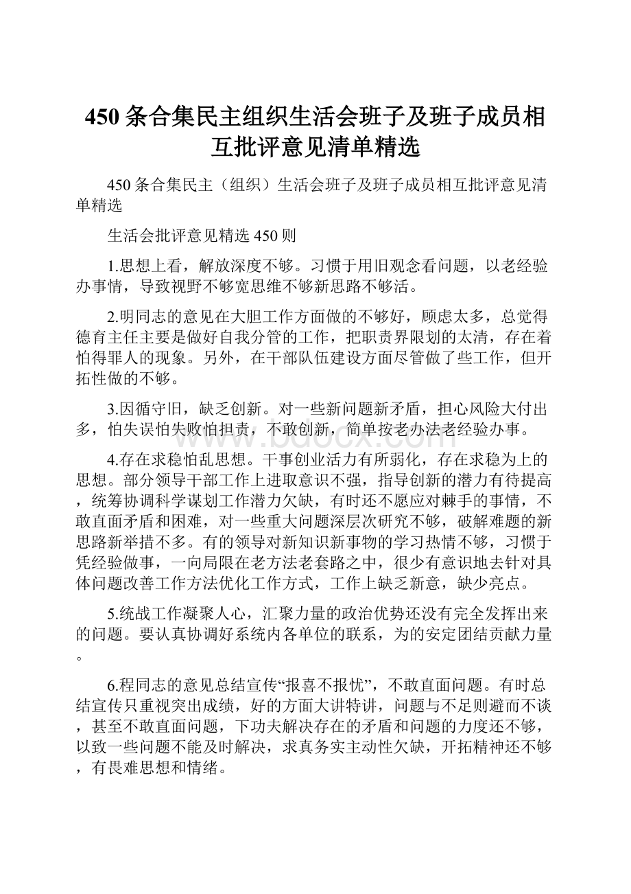 450条合集民主组织生活会班子及班子成员相互批评意见清单精选.docx_第1页