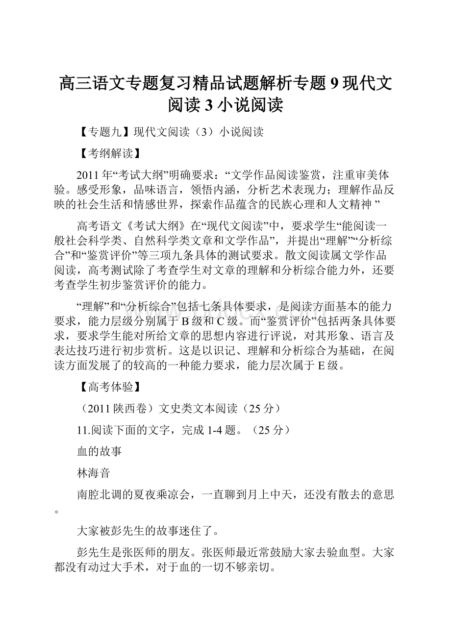 高三语文专题复习精品试题解析专题9现代文阅读3小说阅读.docx_第1页