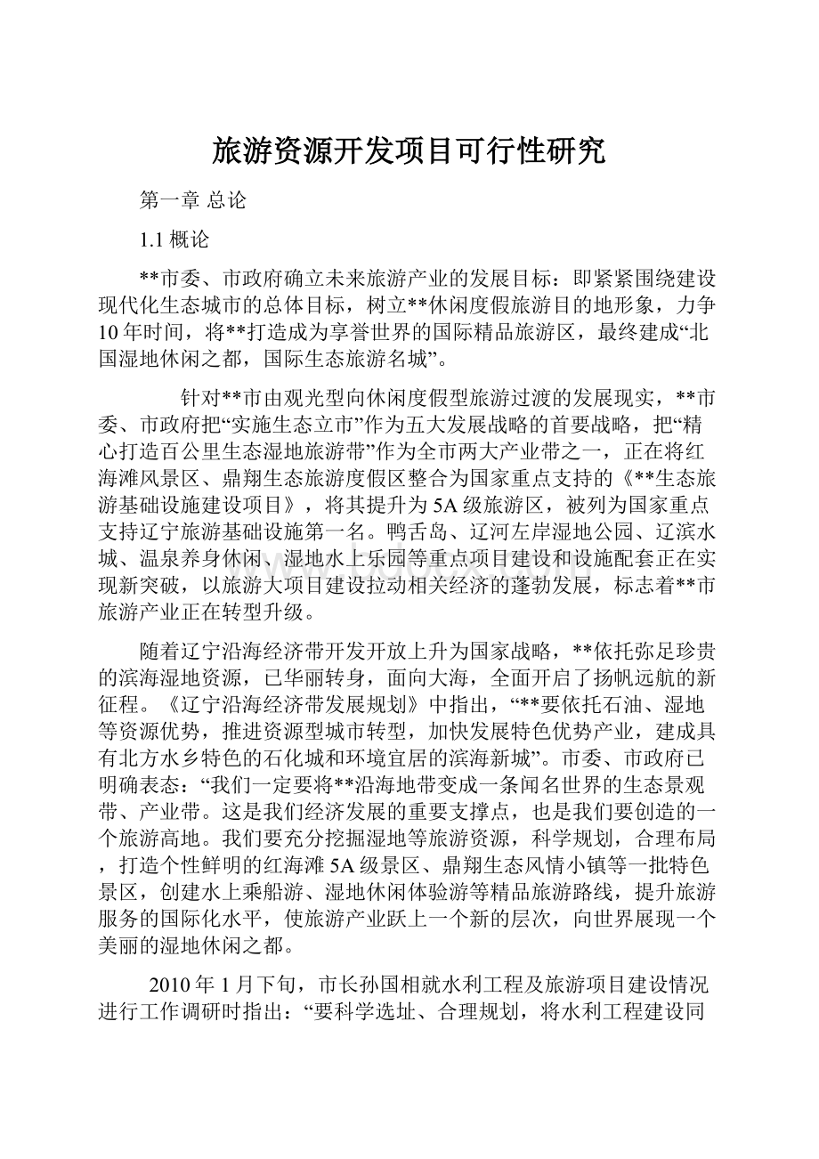 旅游资源开发项目可行性研究.docx_第1页