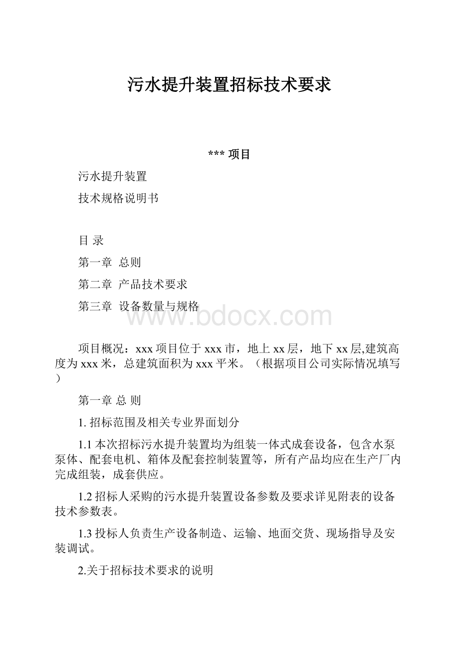 污水提升装置招标技术要求.docx_第1页