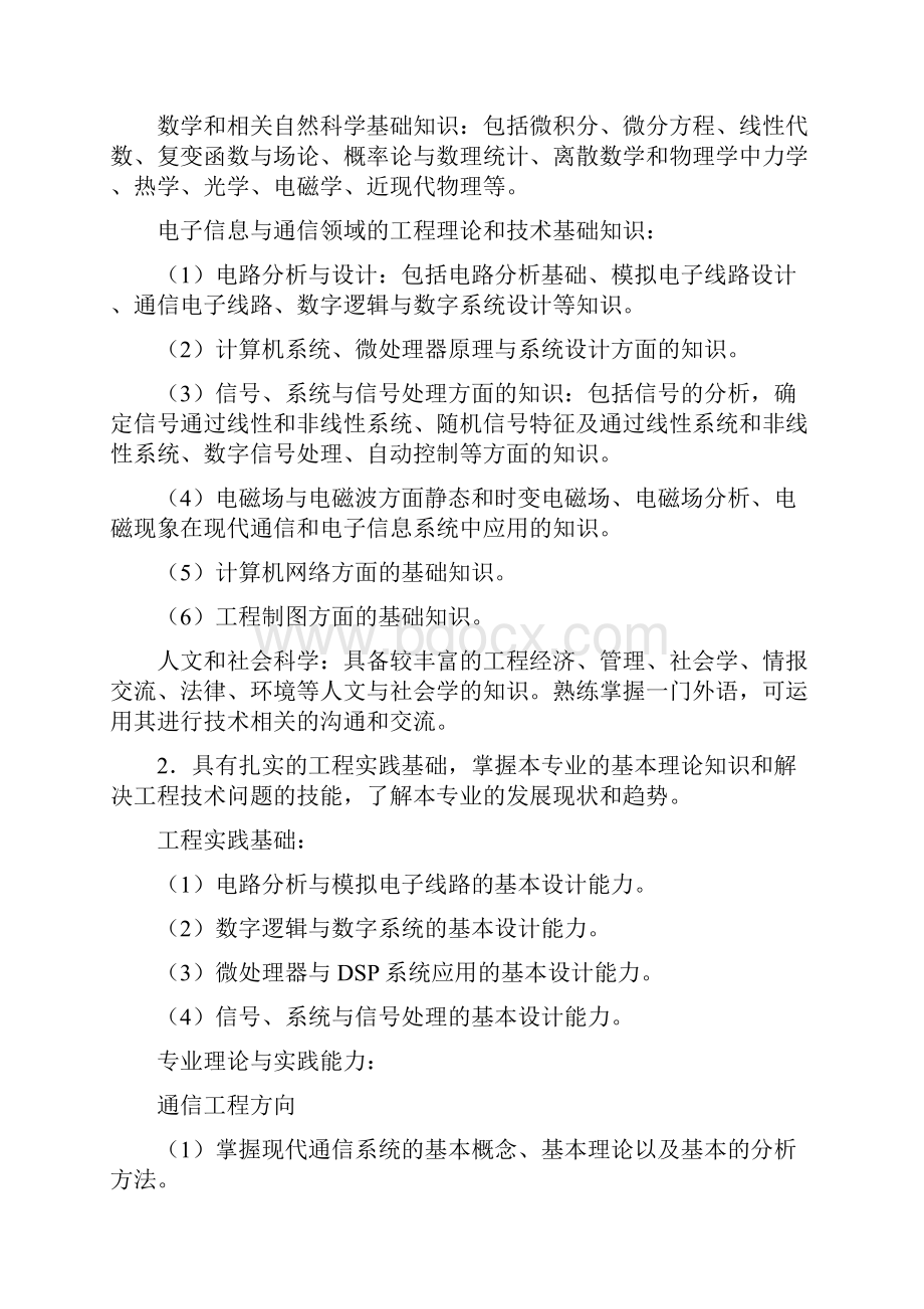 西安电子科技大学电子信息与通信工程类专业培养方案本科层次.docx_第2页