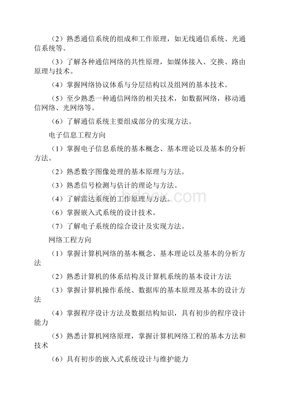 西安电子科技大学电子信息与通信工程类专业培养方案本科层次.docx_第3页