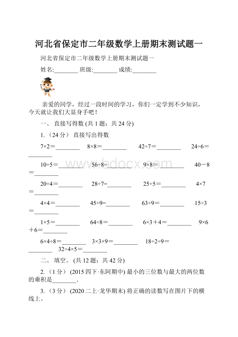 河北省保定市二年级数学上册期末测试题一.docx_第1页