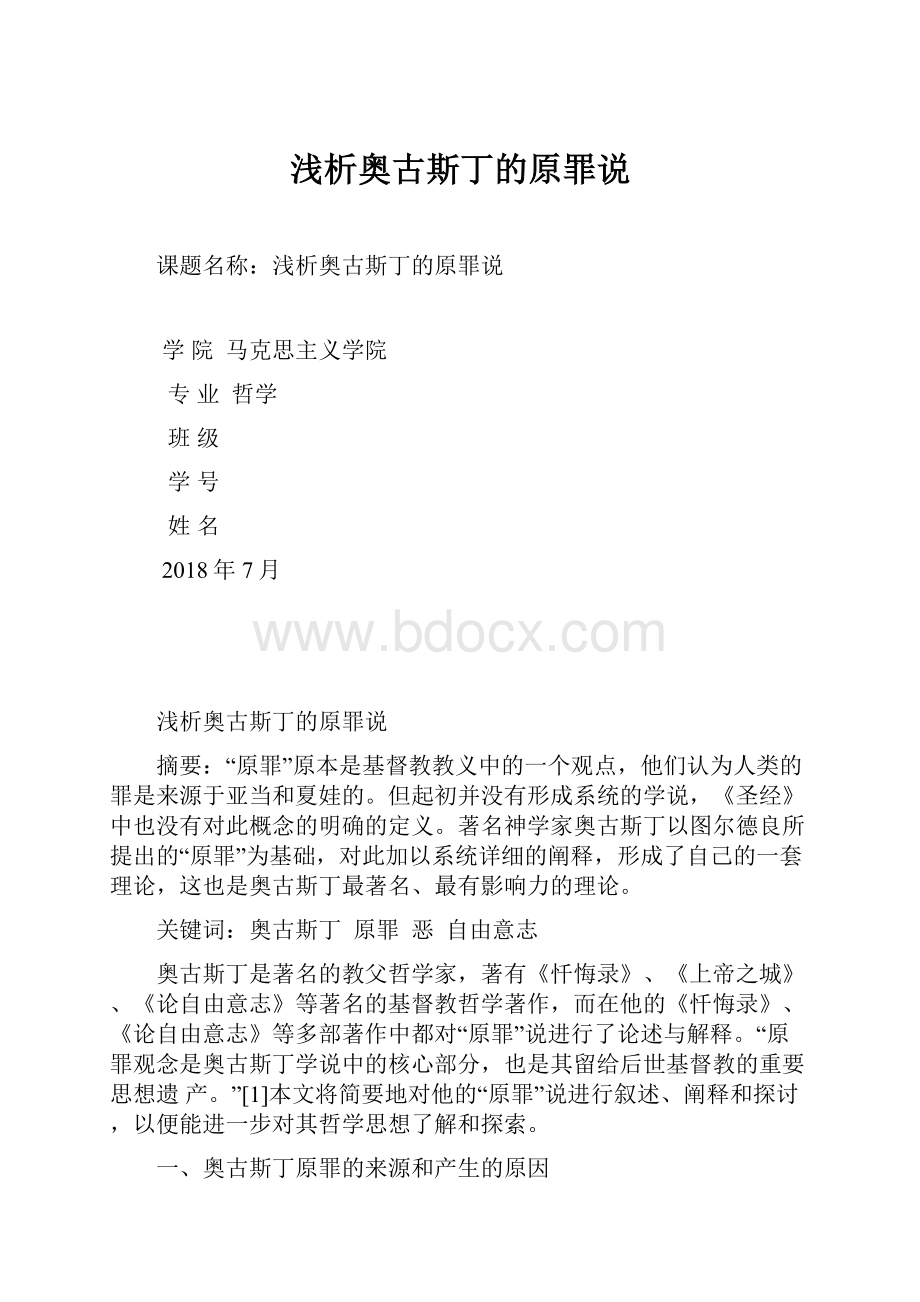 浅析奥古斯丁的原罪说.docx_第1页