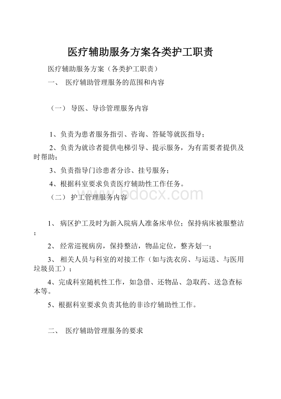 医疗辅助服务方案各类护工职责.docx