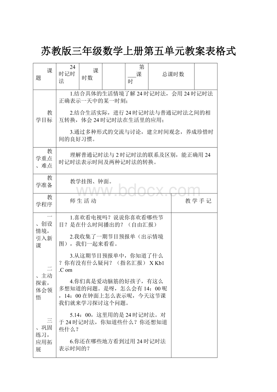 苏教版三年级数学上册第五单元教案表格式.docx_第1页