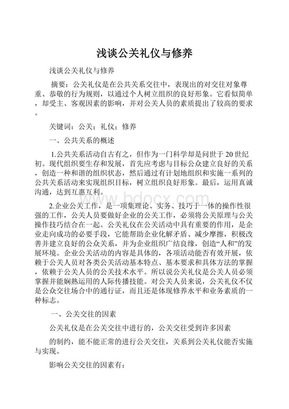 浅谈公关礼仪与修养.docx_第1页