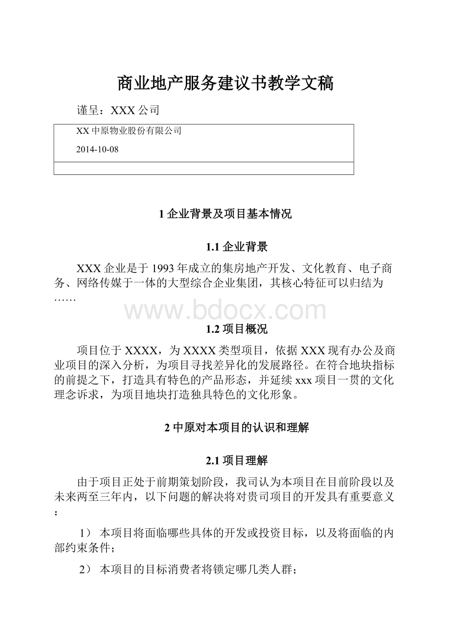 商业地产服务建议书教学文稿.docx_第1页