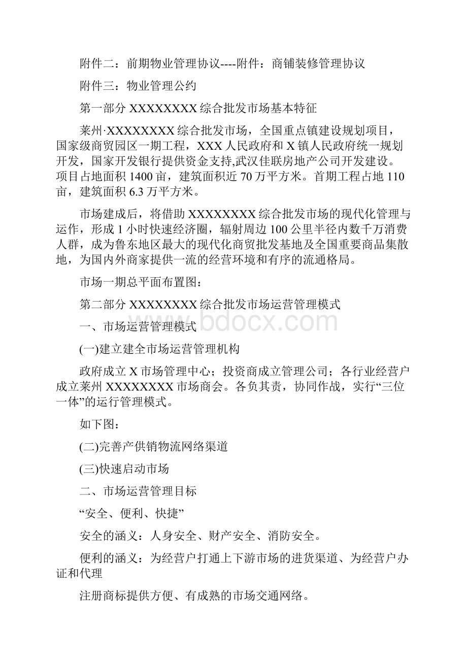 批发市场市场运营管理方案doc.docx_第3页